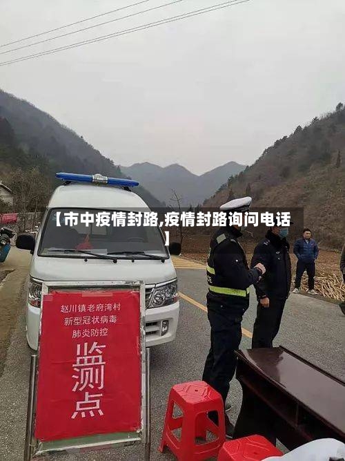 【市中疫情封路,疫情封路询问电话】-第3张图片
