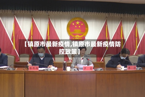 【镇原市最新疫情,镇原市最新疫情防控政策】-第1张图片