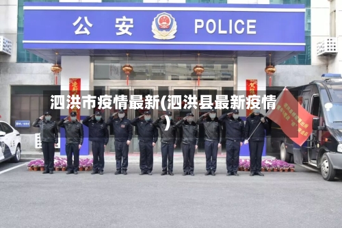 泗洪市疫情最新(泗洪县最新疫情)-第3张图片