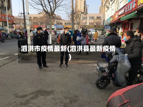 泗洪市疫情最新(泗洪县最新疫情)-第1张图片