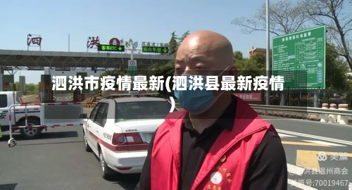 泗洪市疫情最新(泗洪县最新疫情)-第2张图片