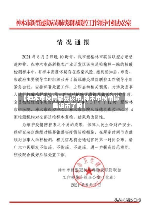 【神木市疫情撤县设市,神木市疫情撤县设市了吗】-第1张图片