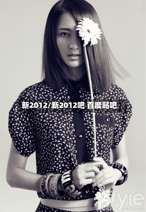 新2012/新2012吧 百度贴吧-第1张图片