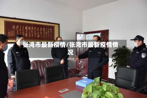 张湾市最新疫情/张湾市最新疫情情况-第1张图片