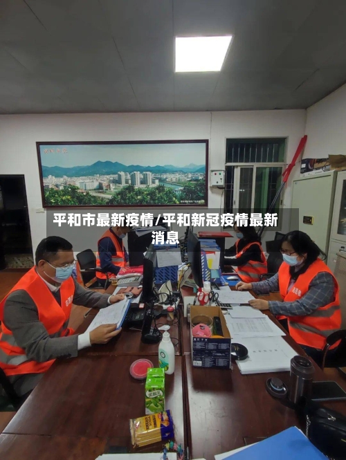 平和市最新疫情/平和新冠疫情最新消息-第2张图片