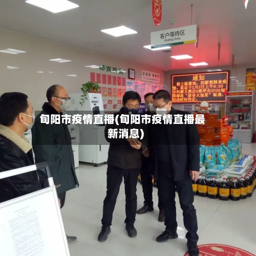 旬阳市疫情直播(旬阳市疫情直播最新消息)-第1张图片