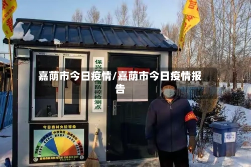 嘉荫市今日疫情/嘉荫市今日疫情报告-第1张图片