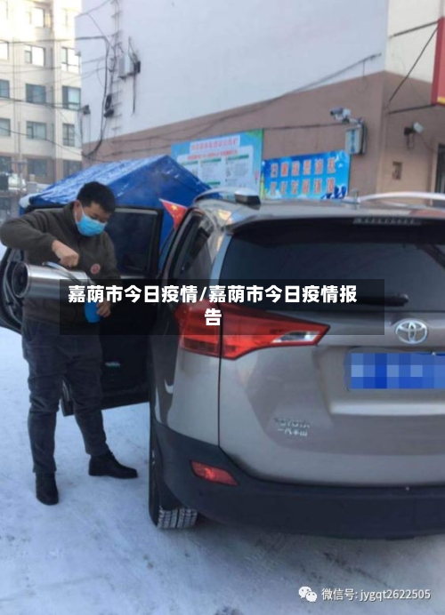 嘉荫市今日疫情/嘉荫市今日疫情报告-第3张图片