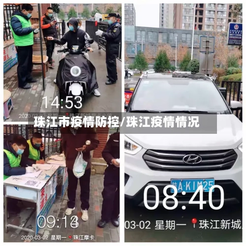 珠江市疫情防控/珠江疫情情况-第1张图片