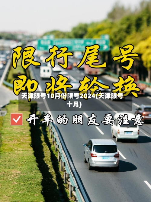 天津限号10月份限号2024(天津限号十月)-第1张图片