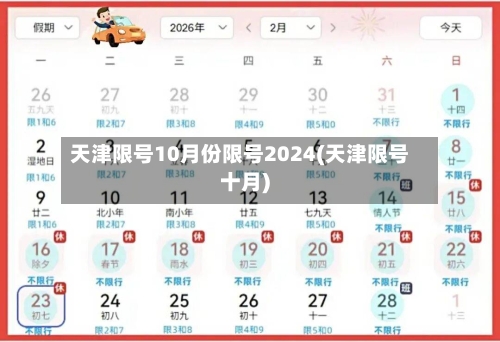 天津限号10月份限号2024(天津限号十月)-第2张图片