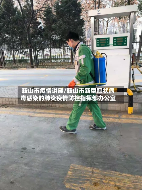 鞍山市疫情讲座/鞍山市新型冠状病毒感染的肺炎疫情防控指挥部办公室-第3张图片