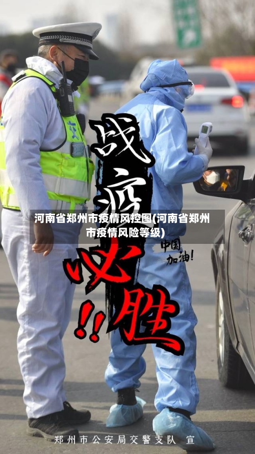 河南省郑州市疫情风控图(河南省郑州市疫情风险等级)-第2张图片