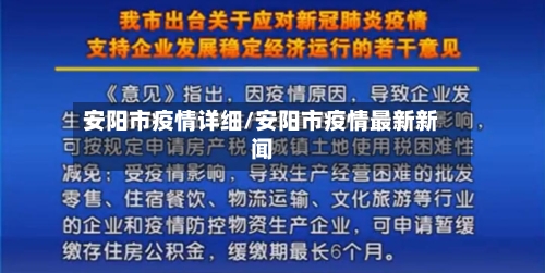 安阳市疫情详细/安阳市疫情最新新闻-第3张图片