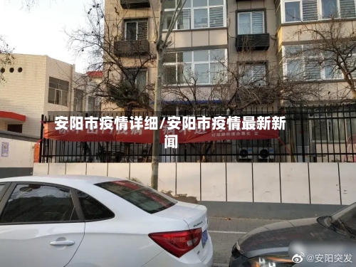 安阳市疫情详细/安阳市疫情最新新闻-第2张图片
