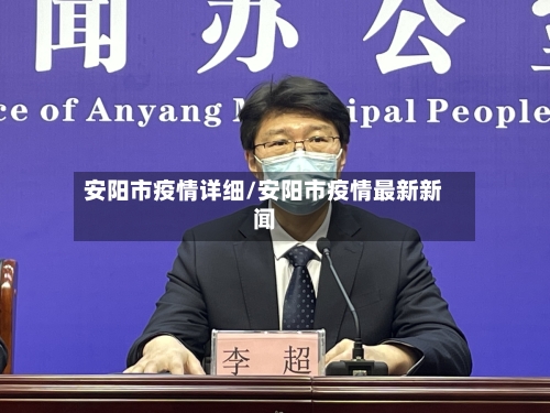 安阳市疫情详细/安阳市疫情最新新闻-第1张图片