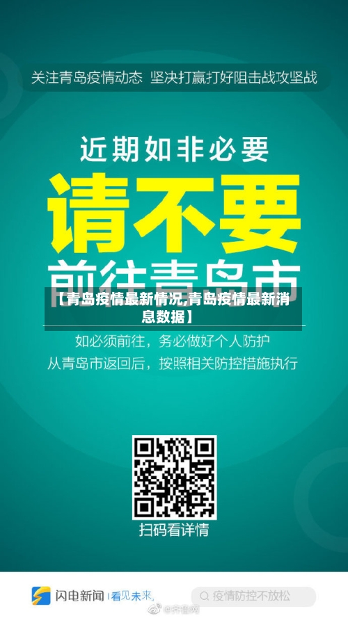 【青岛疫情最新情况,青岛疫情最新消息数据】-第2张图片