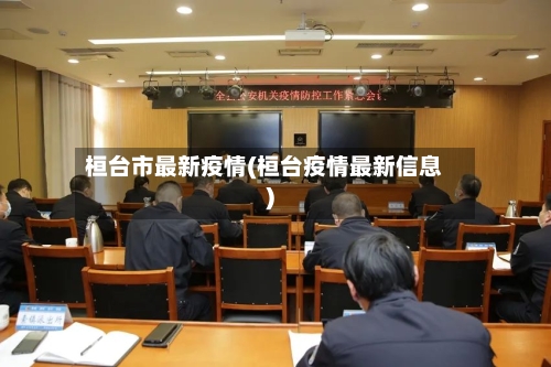 桓台市最新疫情(桓台疫情最新信息)-第3张图片