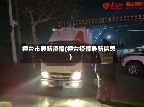 桓台市最新疫情(桓台疫情最新信息)-第2张图片