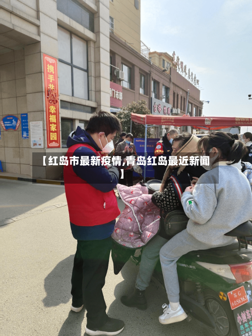 【红岛市最新疫情,青岛红岛最近新闻】-第2张图片