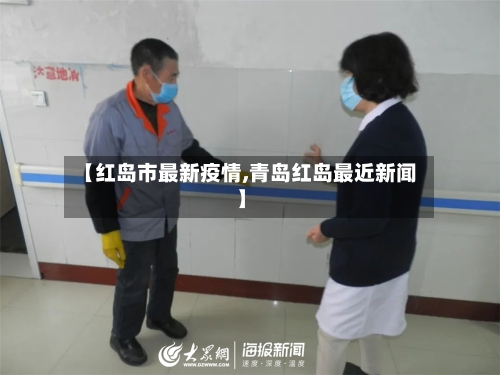 【红岛市最新疫情,青岛红岛最近新闻】-第1张图片