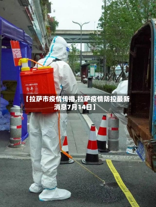 【拉萨市疫情传播,拉萨疫情防控最新消息7月14日】-第2张图片