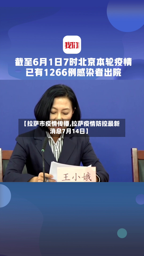 【拉萨市疫情传播,拉萨疫情防控最新消息7月14日】-第1张图片