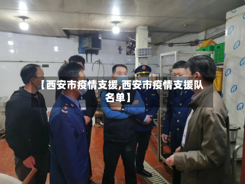 【西安市疫情支援,西安市疫情支援队名单】-第1张图片