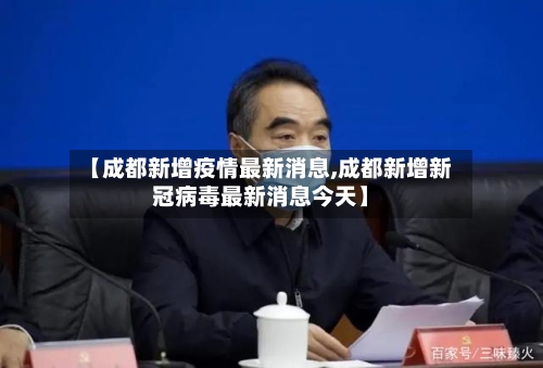【成都新增疫情最新消息,成都新增新冠病毒最新消息今天】-第2张图片