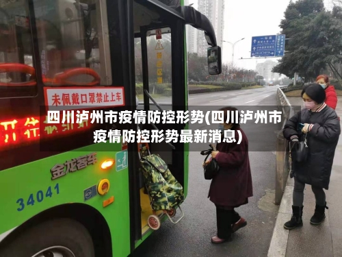 四川泸州市疫情防控形势(四川泸州市疫情防控形势最新消息)-第2张图片
