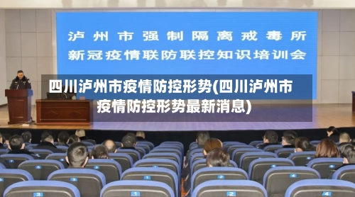 四川泸州市疫情防控形势(四川泸州市疫情防控形势最新消息)-第1张图片