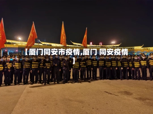 【厦门同安市疫情,厦门 同安疫情】-第3张图片