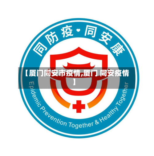 【厦门同安市疫情,厦门 同安疫情】-第1张图片