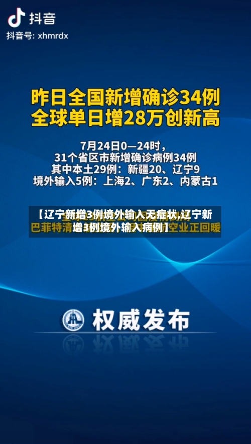 【辽宁新增3例境外输入无症状,辽宁新增3例境外输入病例】-第2张图片