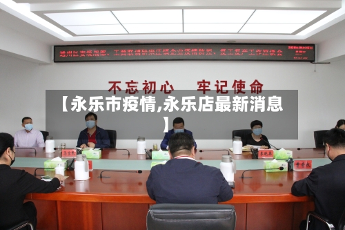 【永乐市疫情,永乐店最新消息】-第2张图片