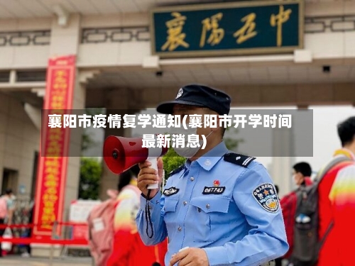 襄阳市疫情复学通知(襄阳市开学时间最新消息)-第1张图片
