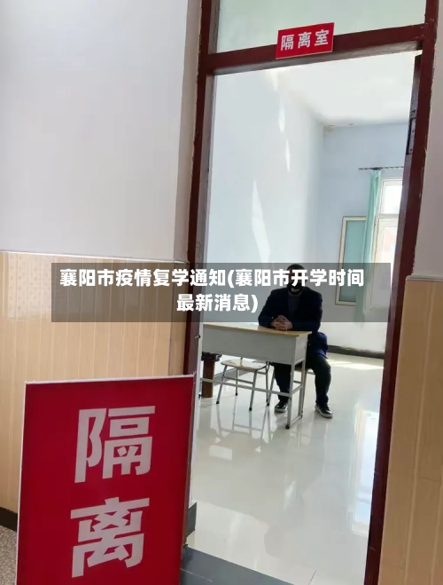 襄阳市疫情复学通知(襄阳市开学时间最新消息)-第3张图片