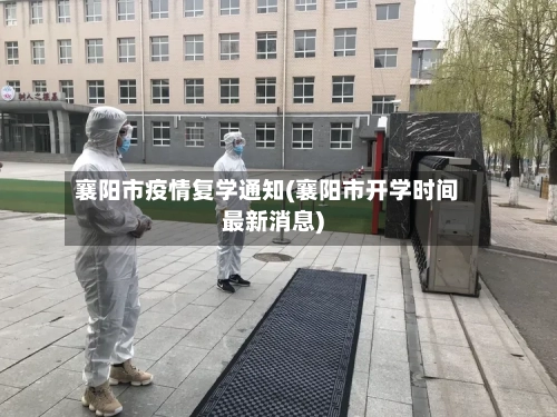 襄阳市疫情复学通知(襄阳市开学时间最新消息)-第2张图片