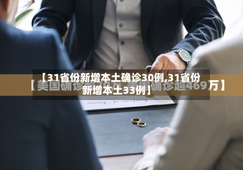 【31省份新增本土确诊30例,31省份新增本土33例】-第1张图片