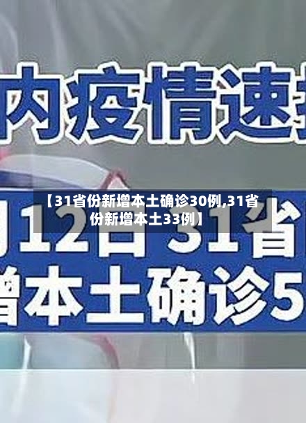 【31省份新增本土确诊30例,31省份新增本土33例】-第2张图片