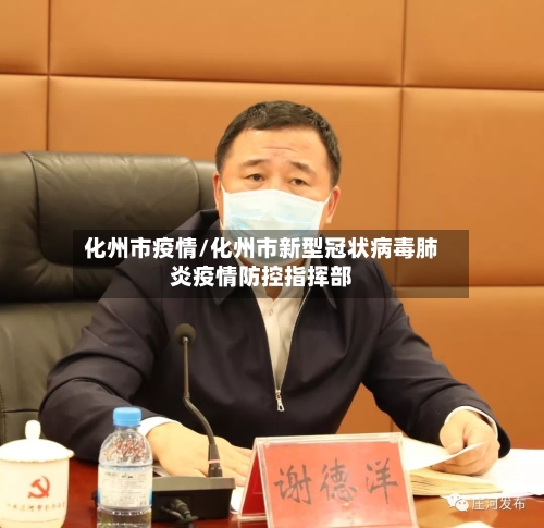化州市疫情/化州市新型冠状病毒肺炎疫情防控指挥部-第3张图片