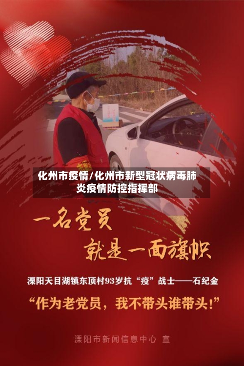 化州市疫情/化州市新型冠状病毒肺炎疫情防控指挥部-第2张图片