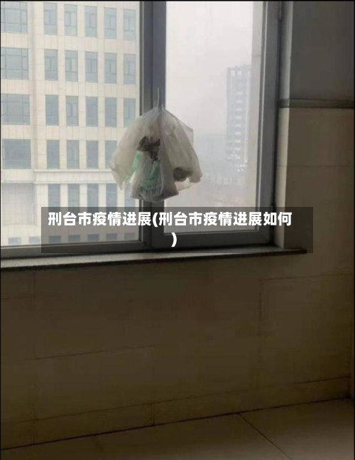 刑台市疫情进展(刑台市疫情进展如何)-第1张图片