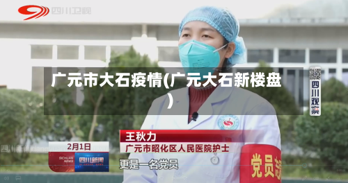 广元市大石疫情(广元大石新楼盘)-第1张图片