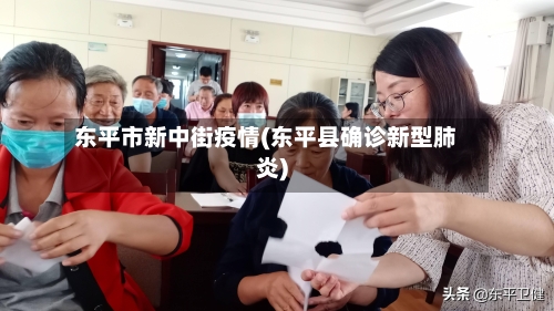 东平市新中街疫情(东平县确诊新型肺炎)-第2张图片