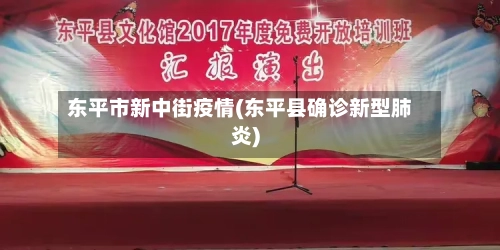 东平市新中街疫情(东平县确诊新型肺炎)-第1张图片