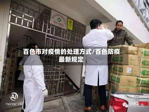 百色市对疫情的处理方式/百色防疫最新规定-第1张图片