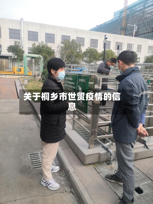 关于桐乡市世贸疫情的信息-第1张图片