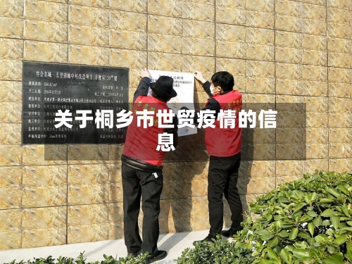关于桐乡市世贸疫情的信息-第2张图片