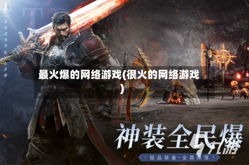 最火爆的网络游戏(很火的网络游戏)-第2张图片